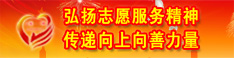 弘揚志愿服務精神 傳遞向上向善力量.jpg